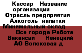 Кассир › Название организации ­ PRC › Отрасль предприятия ­ Алкоголь, напитки › Минимальный оклад ­ 27 000 - Все города Работа » Вакансии   . Ненецкий АО,Волоковая д.